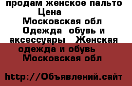 продам женское пальто › Цена ­ 5 000 - Московская обл. Одежда, обувь и аксессуары » Женская одежда и обувь   . Московская обл.